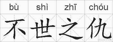 不世之仇的拼音