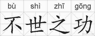不世之功的拼音