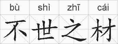 不世之材的拼音