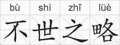 不世之略的拼音