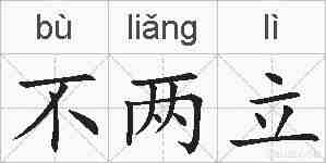 不两立的拼音