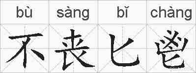 不丧匕鬯的拼音