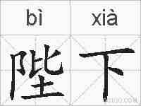 陛下的拼音
