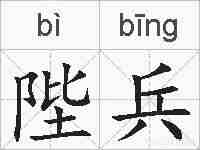 陛兵的拼音