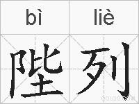 陛列的拼音