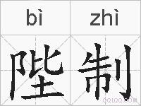 陛制的拼音
