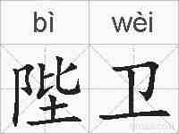 陛卫的拼音
