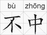 不中的拼音