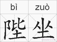 陛坐的拼音
