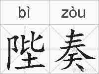 陛奏的拼音