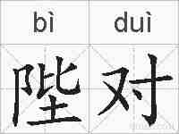 陛对的拼音