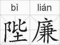 陛廉的拼音