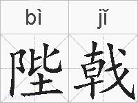 陛戟的拼音