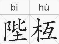 陛枑的拼音