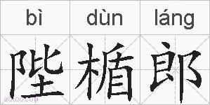陛楯郎的拼音