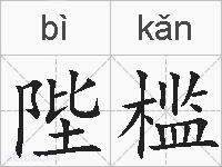 陛槛的拼音