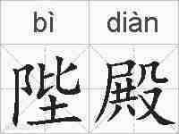 陛殿的拼音