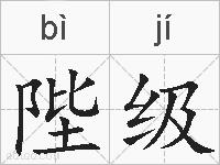 陛级的拼音