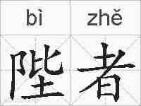陛者的拼音