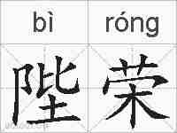 陛荣的拼音