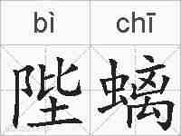 陛螭的拼音