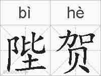 陛贺的拼音