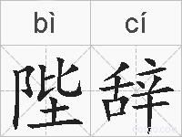 陛辞的拼音