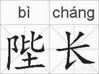 陛长的拼音