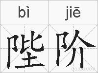 陛阶的拼音