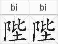 陛陛的拼音