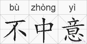 不中意的拼音