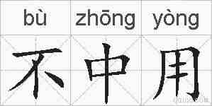 不中用的拼音