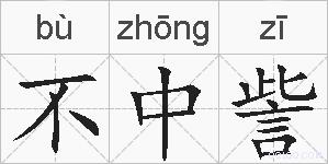 不中訾的拼音