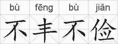 不丰不俭的拼音