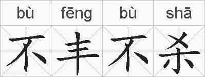 不丰不杀的拼音
