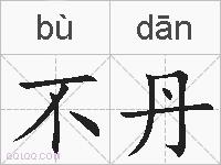 不丹的拼音