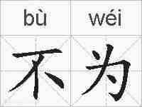 不为的拼音