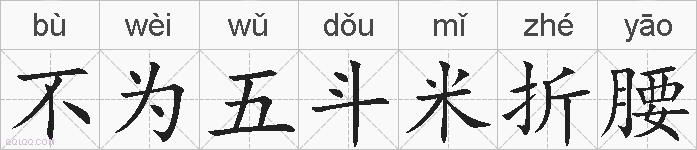 不为五斗米折腰的拼音