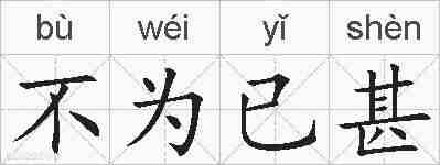 不为已甚的拼音
