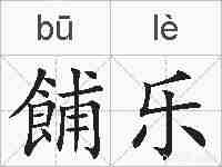 餔乐的拼音