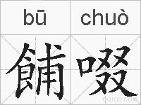 餔啜的拼音