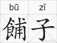 餔子的拼音