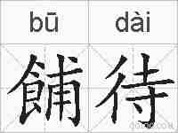 餔待的拼音