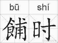 餔时的拼音