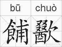 餔歠的拼音