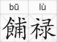 餔禄的拼音