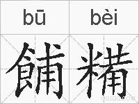 餔糒的拼音