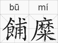 餔糜的拼音
