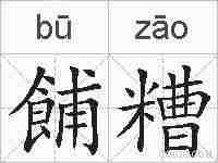 餔糟的拼音
