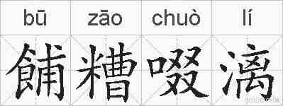 餔糟啜漓的拼音